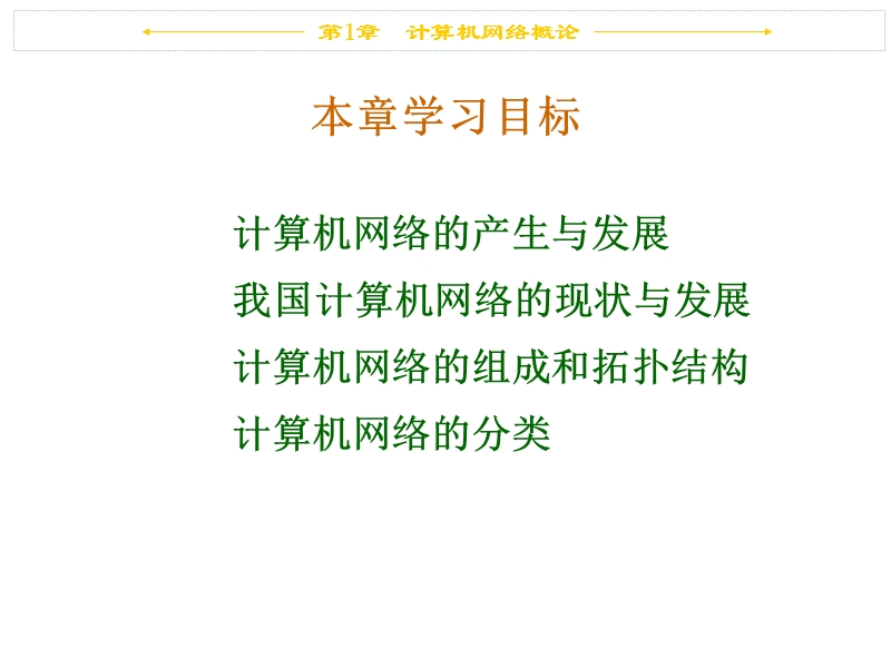 计算机网络概论.ppt_第2页