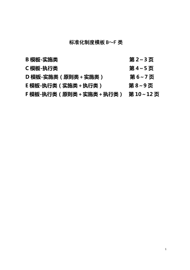 标准化制度模板及有关格式要求dos.doc_第1页