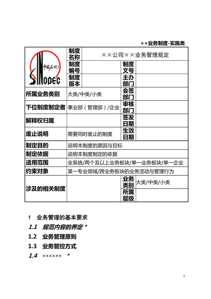 标准化制度模板及有关格式要求dos.doc_第2页