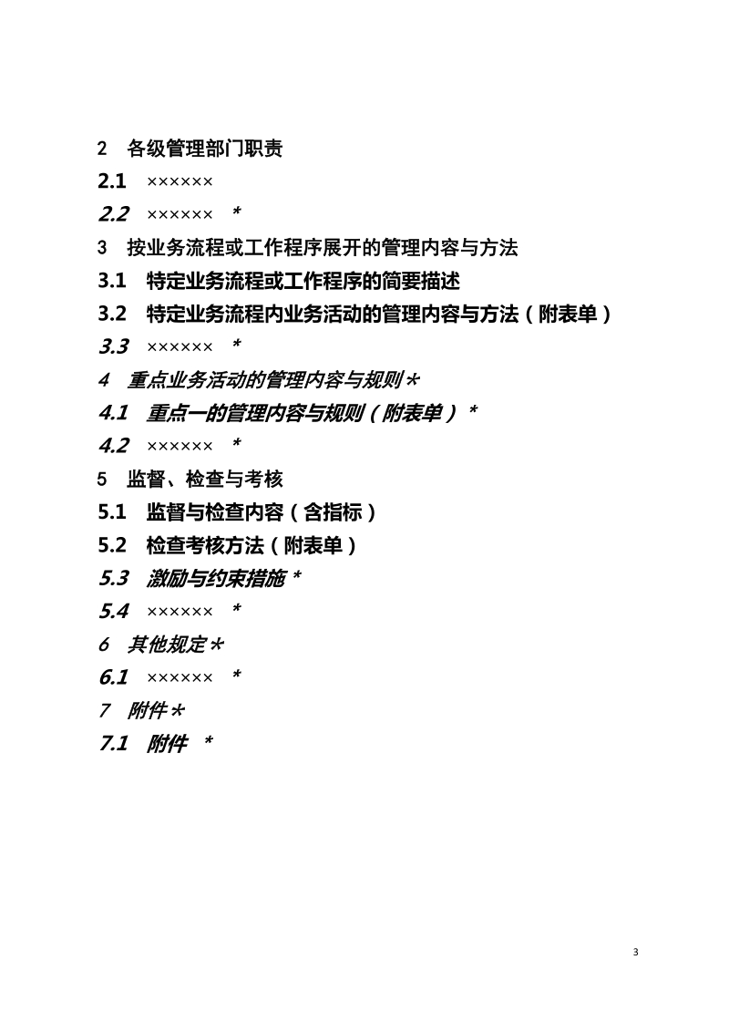 标准化制度模板及有关格式要求dos.doc_第3页