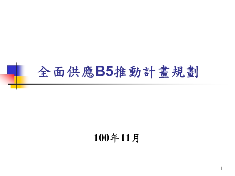 生质柴油推动计画.ppt_第1页