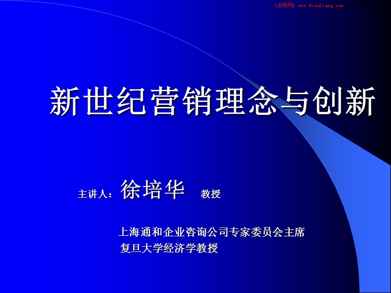 新世纪营销理念与创新.ppt_第1页