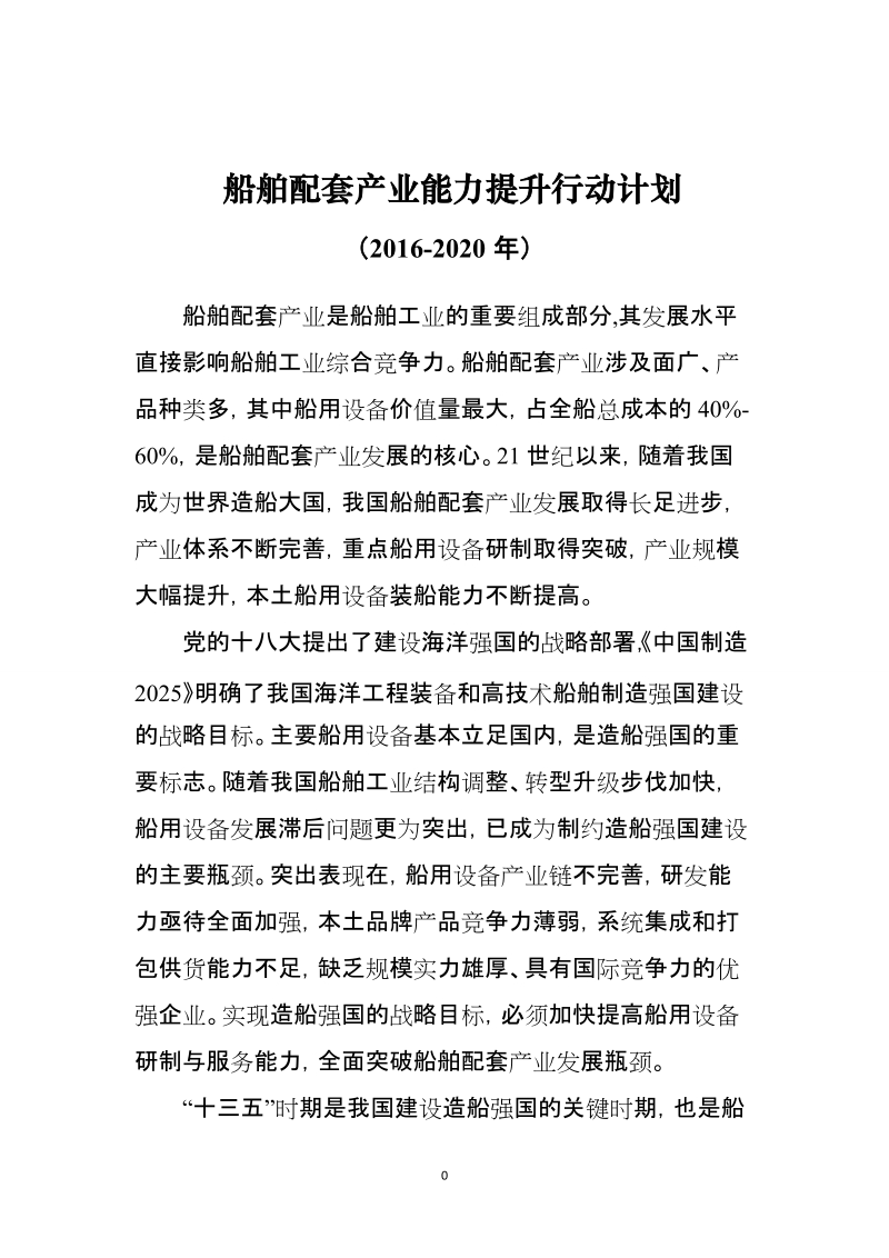 船舶配套产业能力提升行动计划.doc_第1页