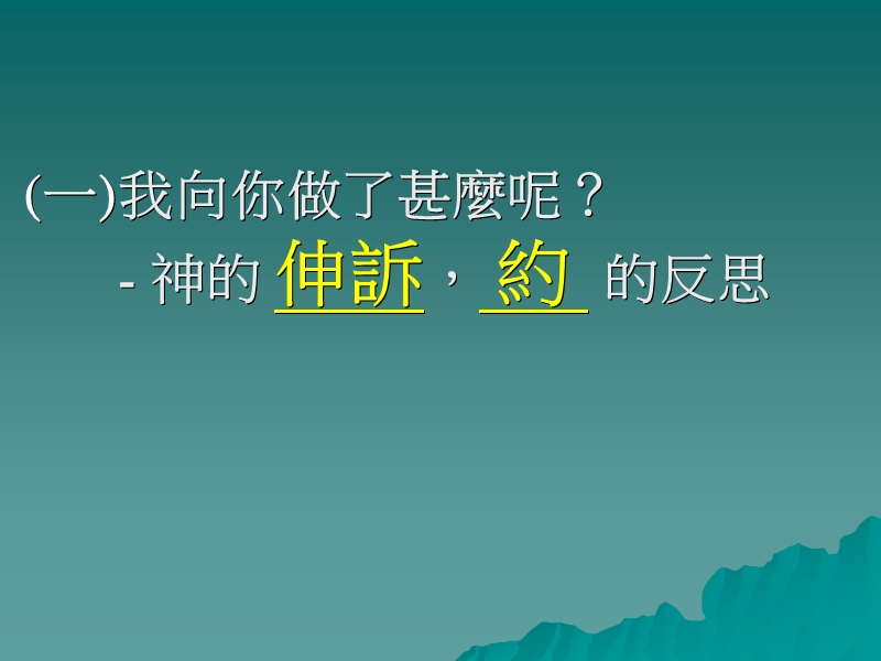 家中不仍有非义之财和可恶的小升斗么谦卑诚实生活点滴.ppt_第3页