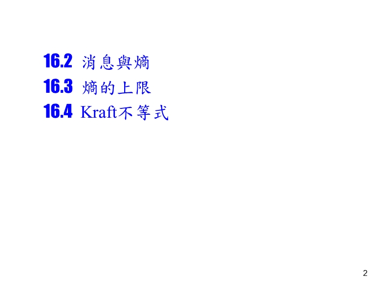 一个事 件的平均消息量也称作熵.ppt_第2页