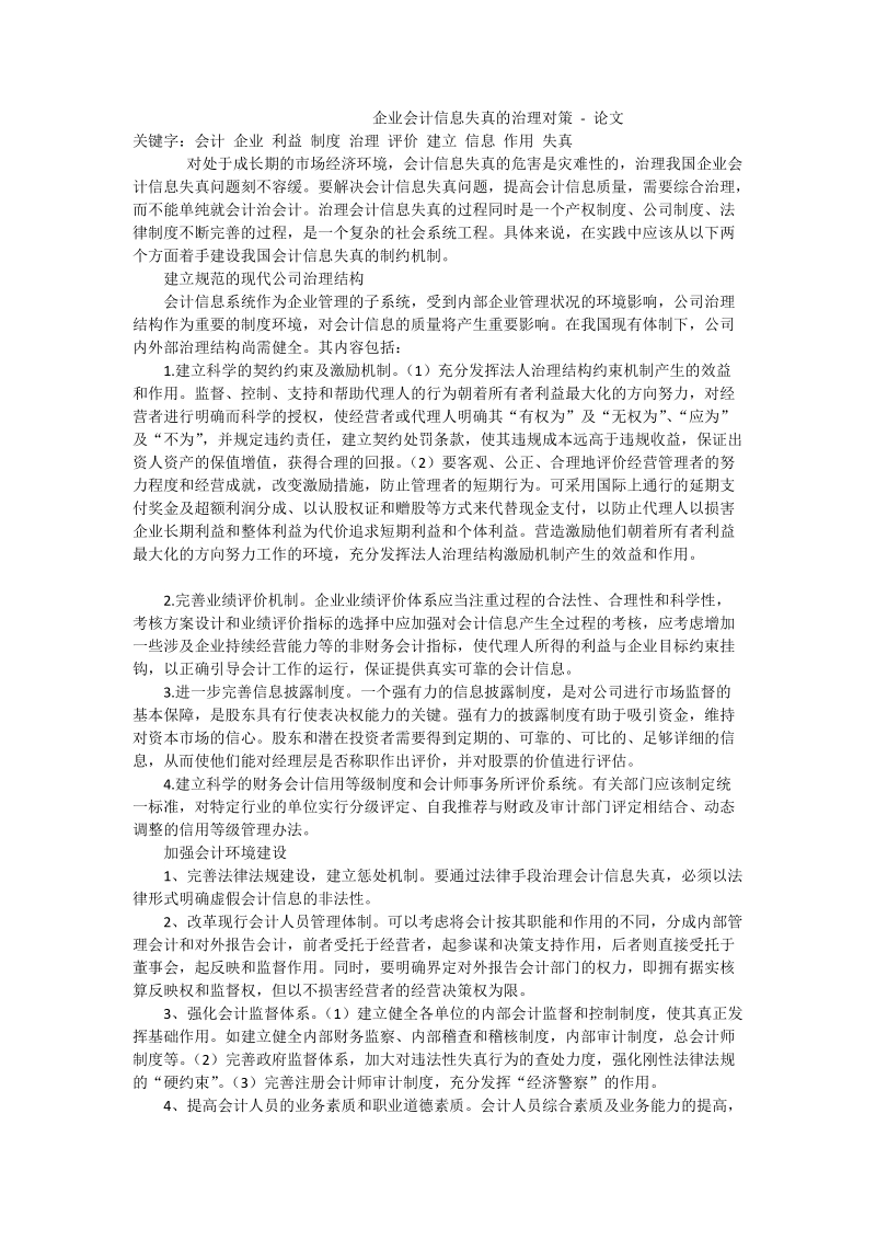 企业会计信息失真的治理对策 - 论文.doc_第1页