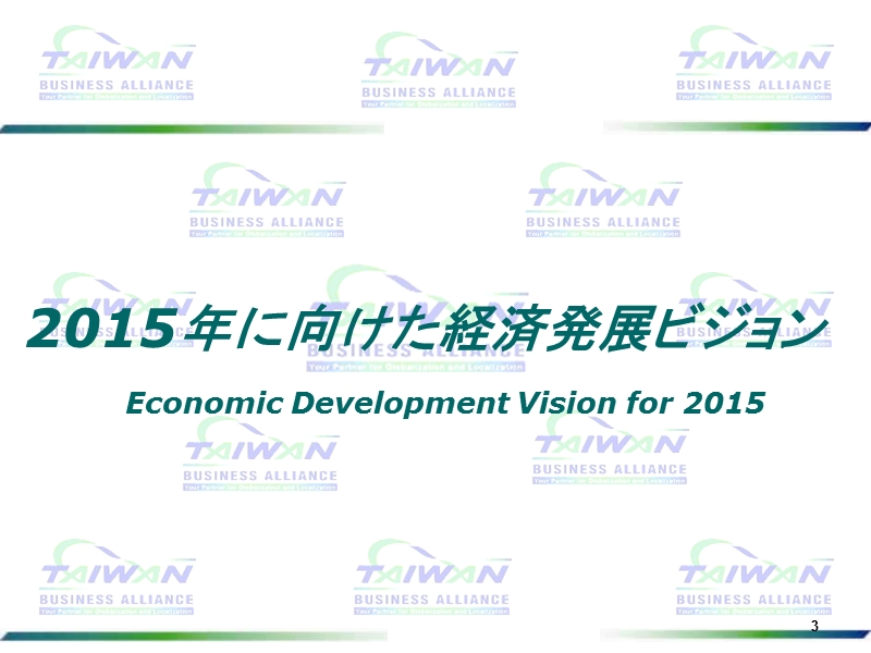 台湾经济部 - invest in taiwan.ppt_第3页