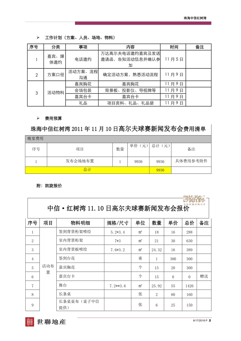 20111109_珠海_中信红树湾_珠海市首届高尔夫业余锦标赛新闻发布会活动方案.doc_第2页