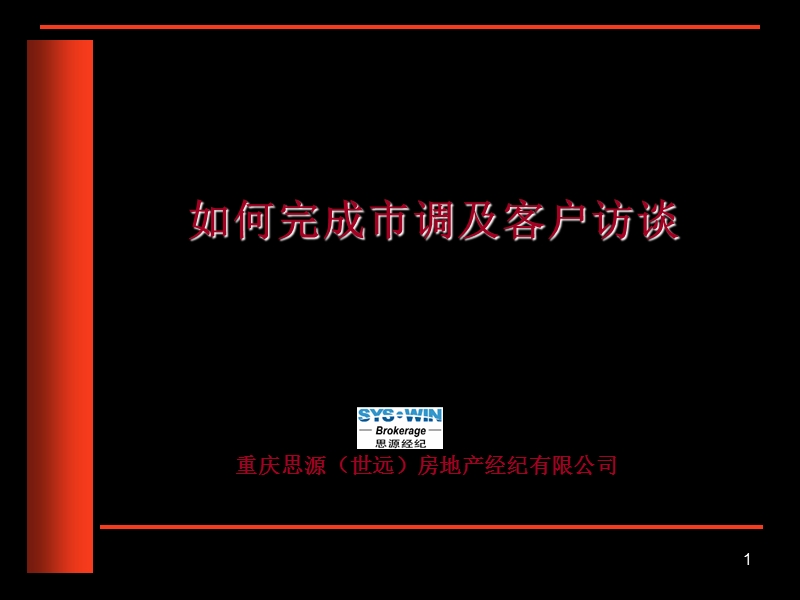 重庆思源经纪如何完成市调及客户访谈.ppt_第1页