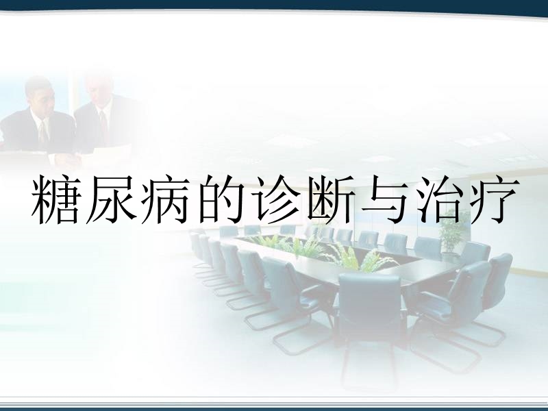 糖尿病的诊断治疗.ppt_第1页