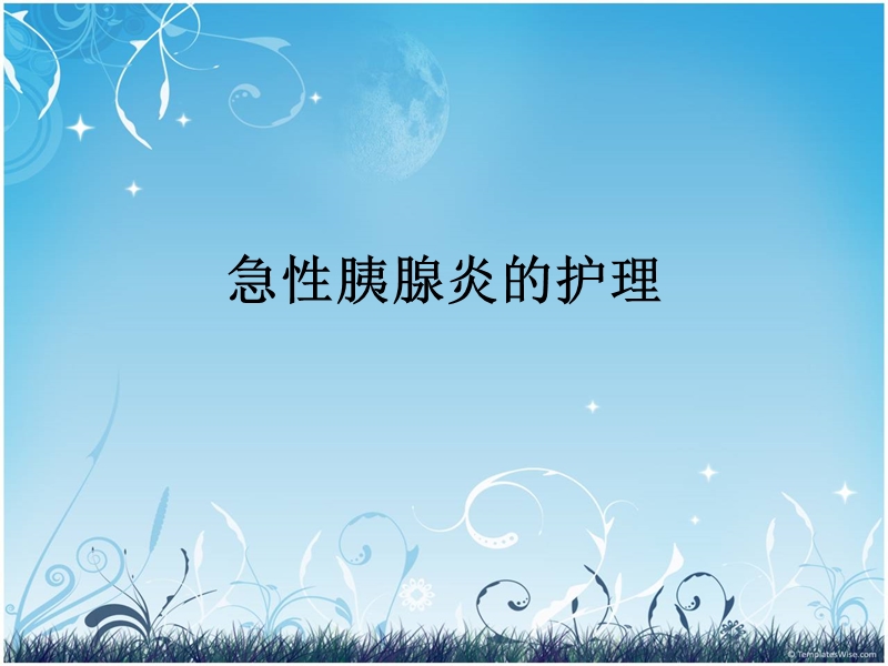 急性胰腺炎的护理.ppt_第1页