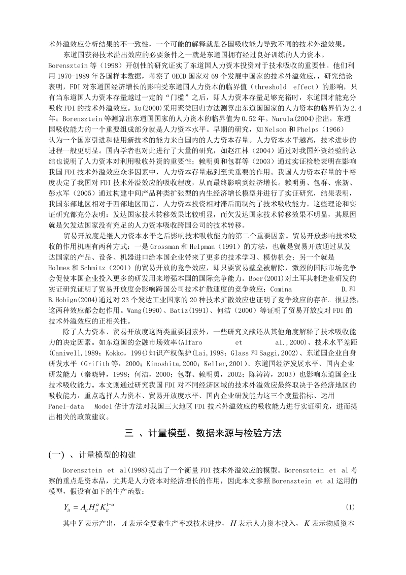 我国三大经济地带fdi技术外溢与吸收能力.doc_第3页