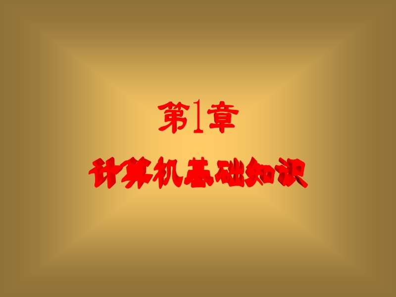 计算机.ppt_第1页