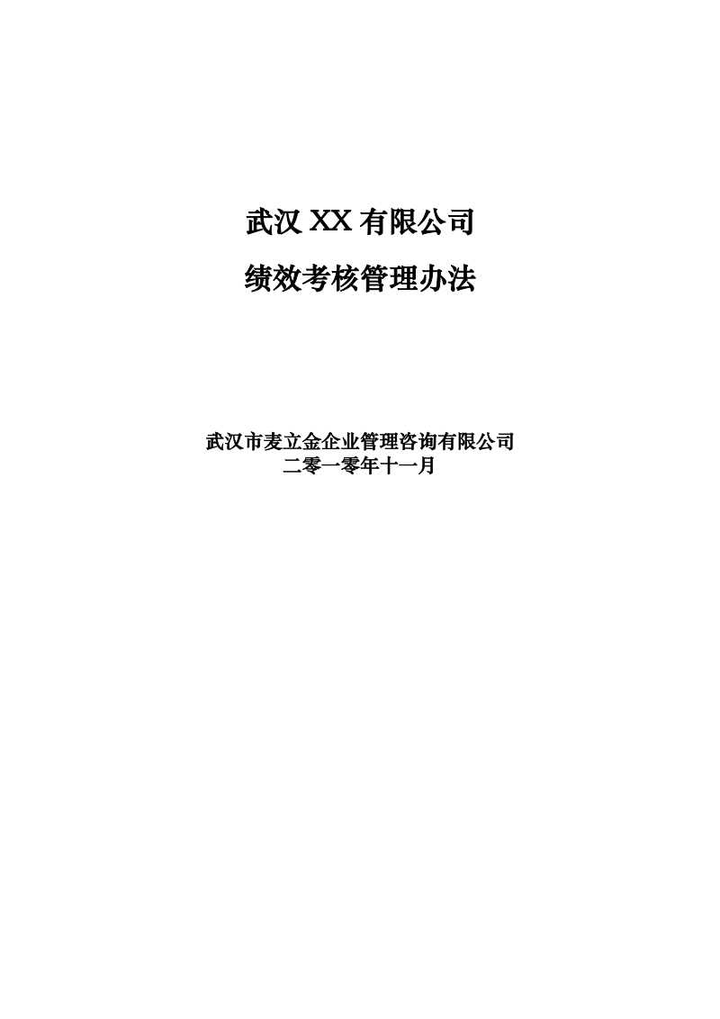 xx公司绩效考核管理办法.doc_第1页