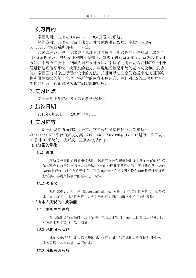 gis课设报告.doc_第1页