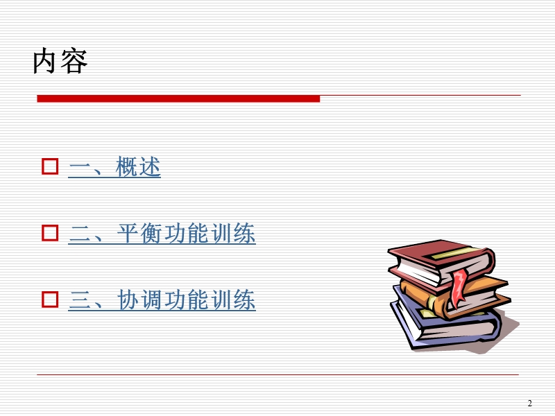平衡和协调训练.ppt_第2页