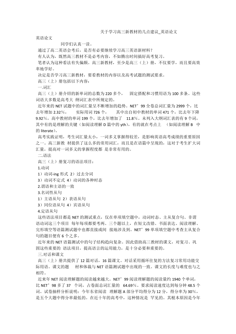 关于学习高三新教材的几点建议_英语论文.doc_第1页