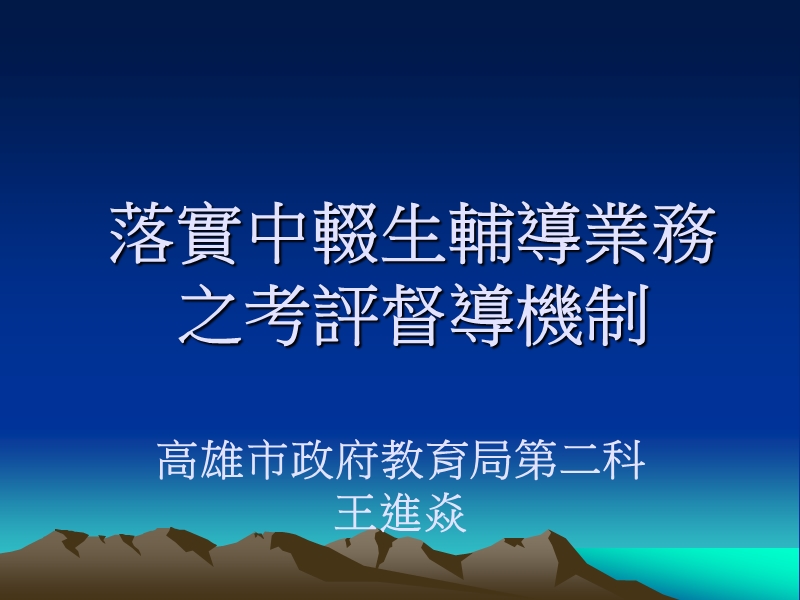 落实中辍生辅导业务之考评督导机制.ppt_第1页