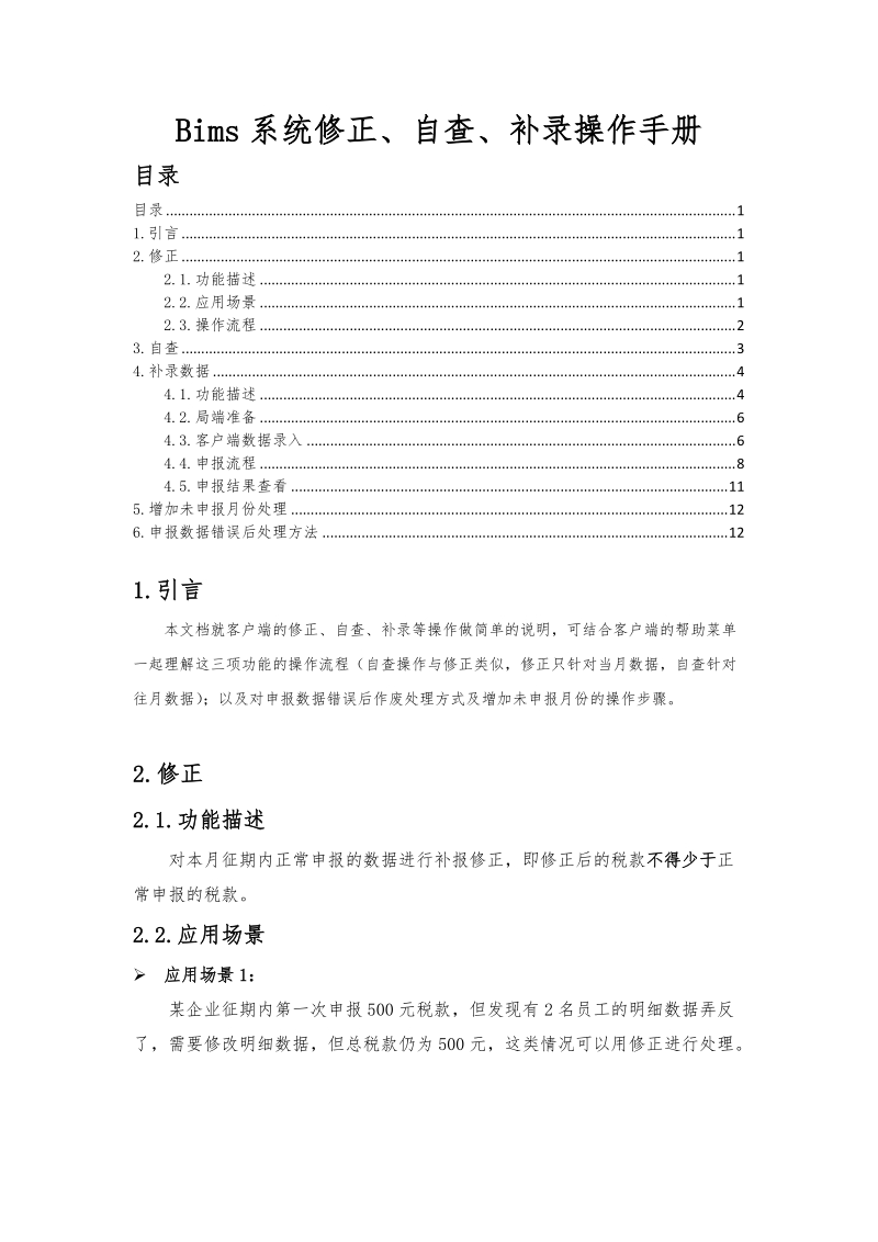 bims系统修正、自查、补录操作手册.doc_第1页