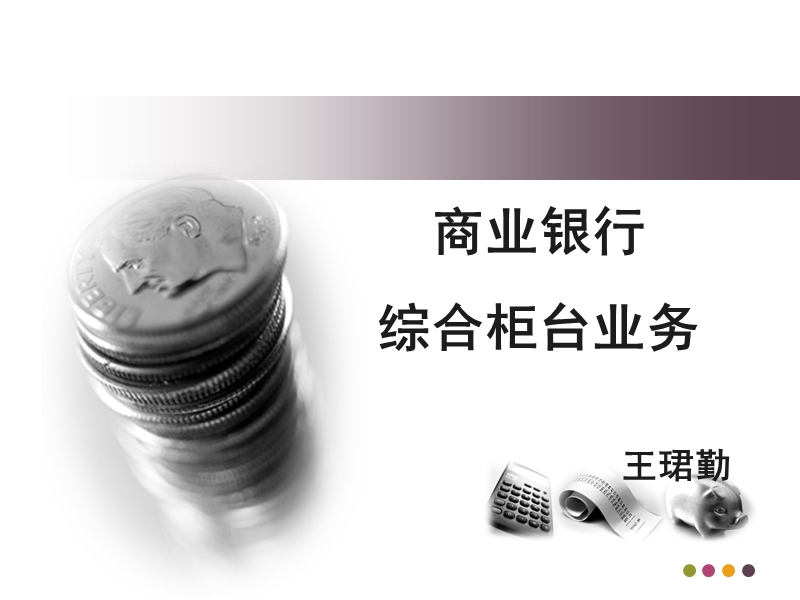 商业银行综合柜台业务.ppt_第1页