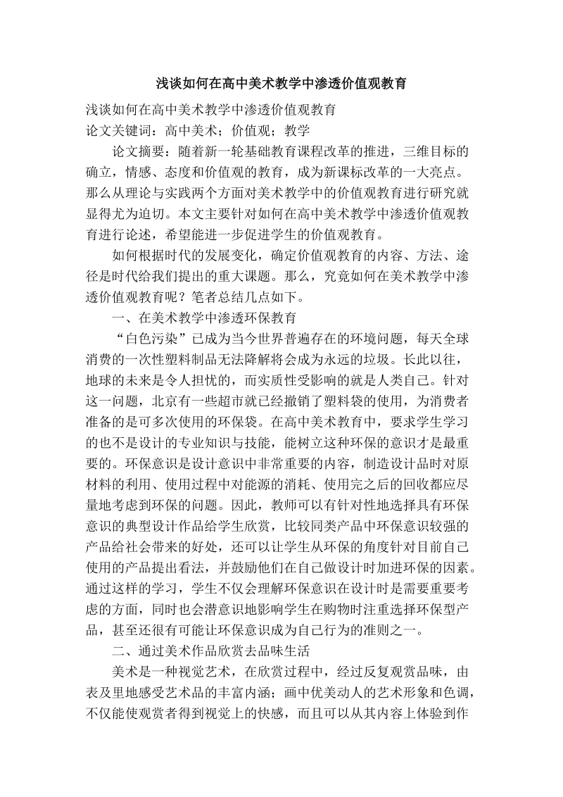 浅谈如何在高中美术教学中渗透价值观教育.doc_第1页