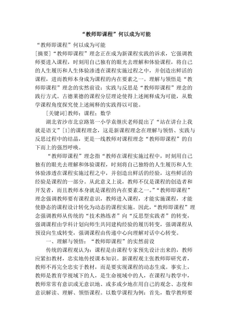 “教师即课程”何以成为可能.doc_第1页