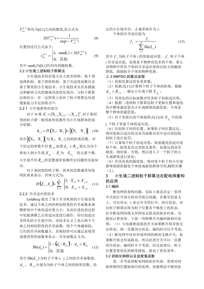 f1568_基于小生境二进制粒子群算法的配电网重构.doc_第2页