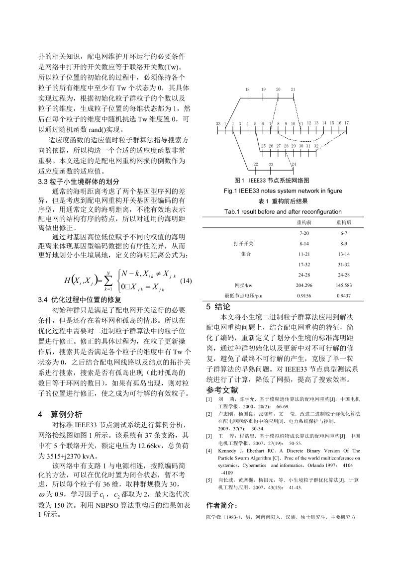 f1568_基于小生境二进制粒子群算法的配电网重构.doc_第3页