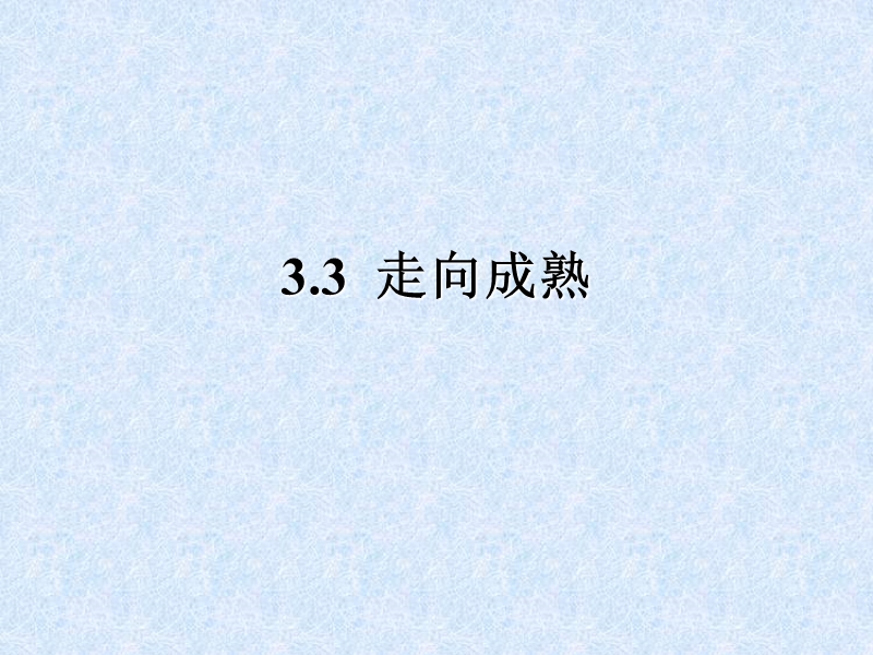 七下3.3走向成熟.ppt_第2页