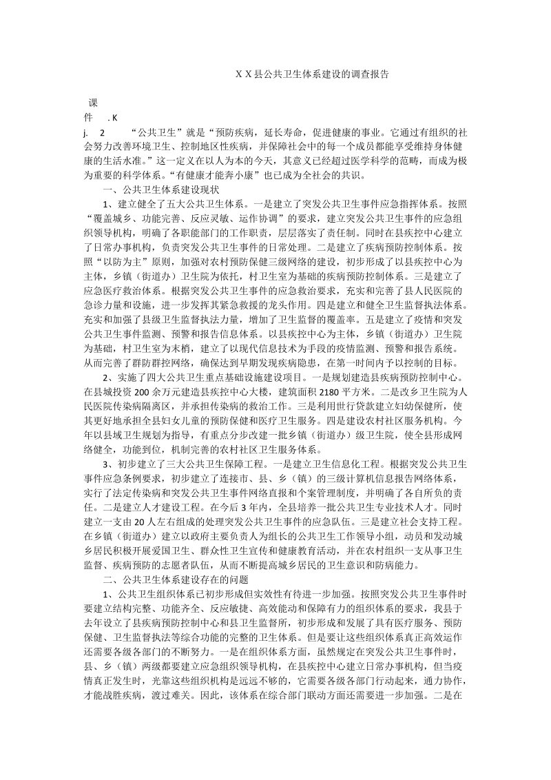 ｘｘ县公共卫生体系建设的调查报告.doc_第1页