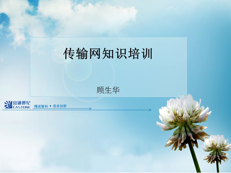 传输网知识培训.ppt_第1页