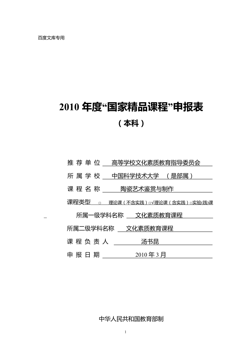 2010年度“国家精品课程”申报表(3).doc_第1页