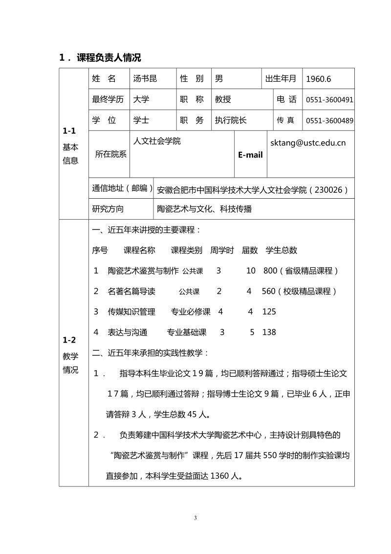 2010年度“国家精品课程”申报表(3).doc_第3页