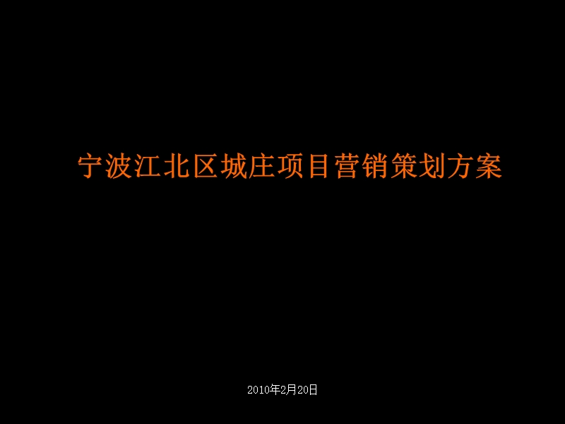 宁波江北区城庄项目营销策划方案.ppt_第1页