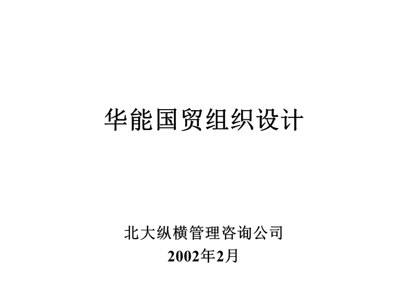 华能国贸组织设计.ppt_第1页