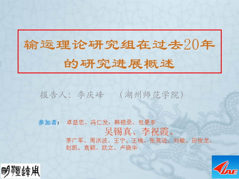 李祝霞-无锡真组输运理论及模型在过去20年的进展  - 现代物理研究所.ppt_第1页