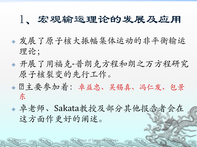 李祝霞-无锡真组输运理论及模型在过去20年的进展  - 现代物理研究所.ppt_第3页