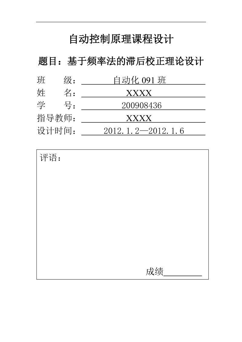 连续定常系统的频率法滞后校正.doc_第1页