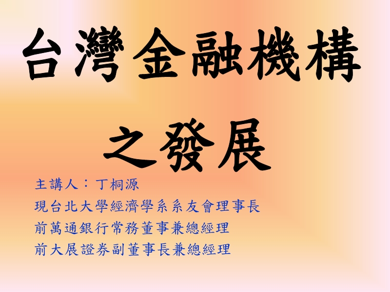 台湾金融机构之发展.ppt_第1页