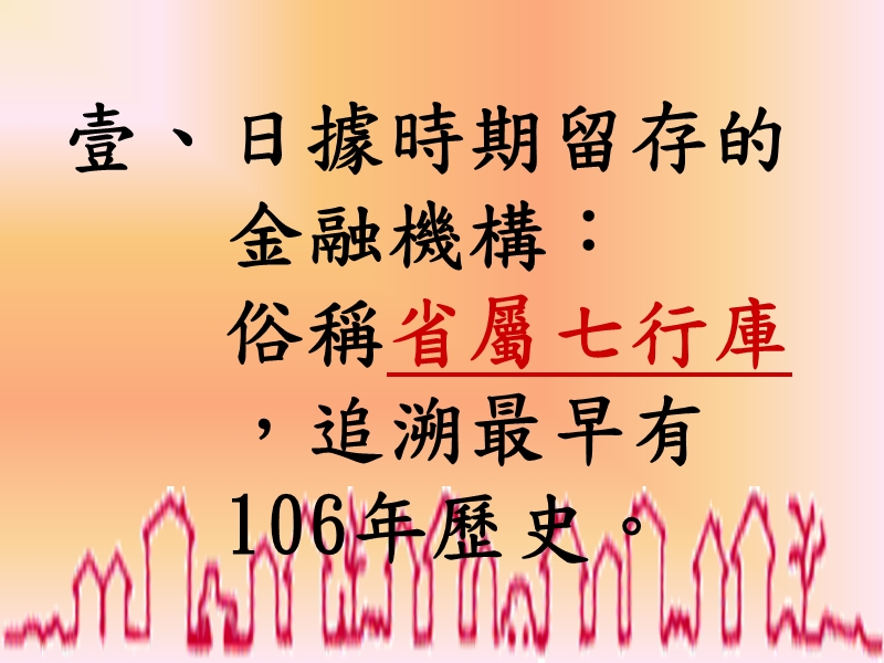 台湾金融机构之发展.ppt_第2页