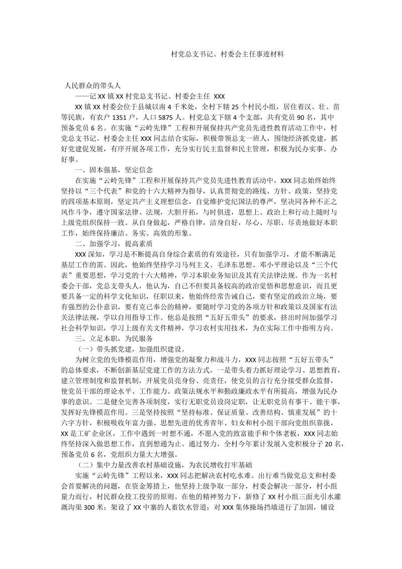 村党总支书记、村委会主任事迹材料.doc_第1页