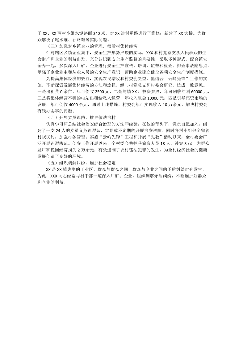 村党总支书记、村委会主任事迹材料.doc_第2页