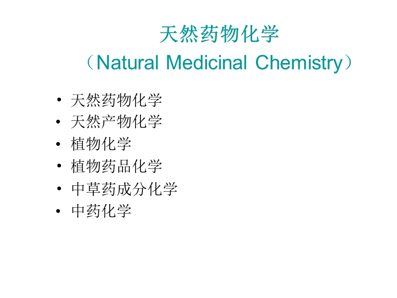 第十八章 天然药物化学.ppt_第3页