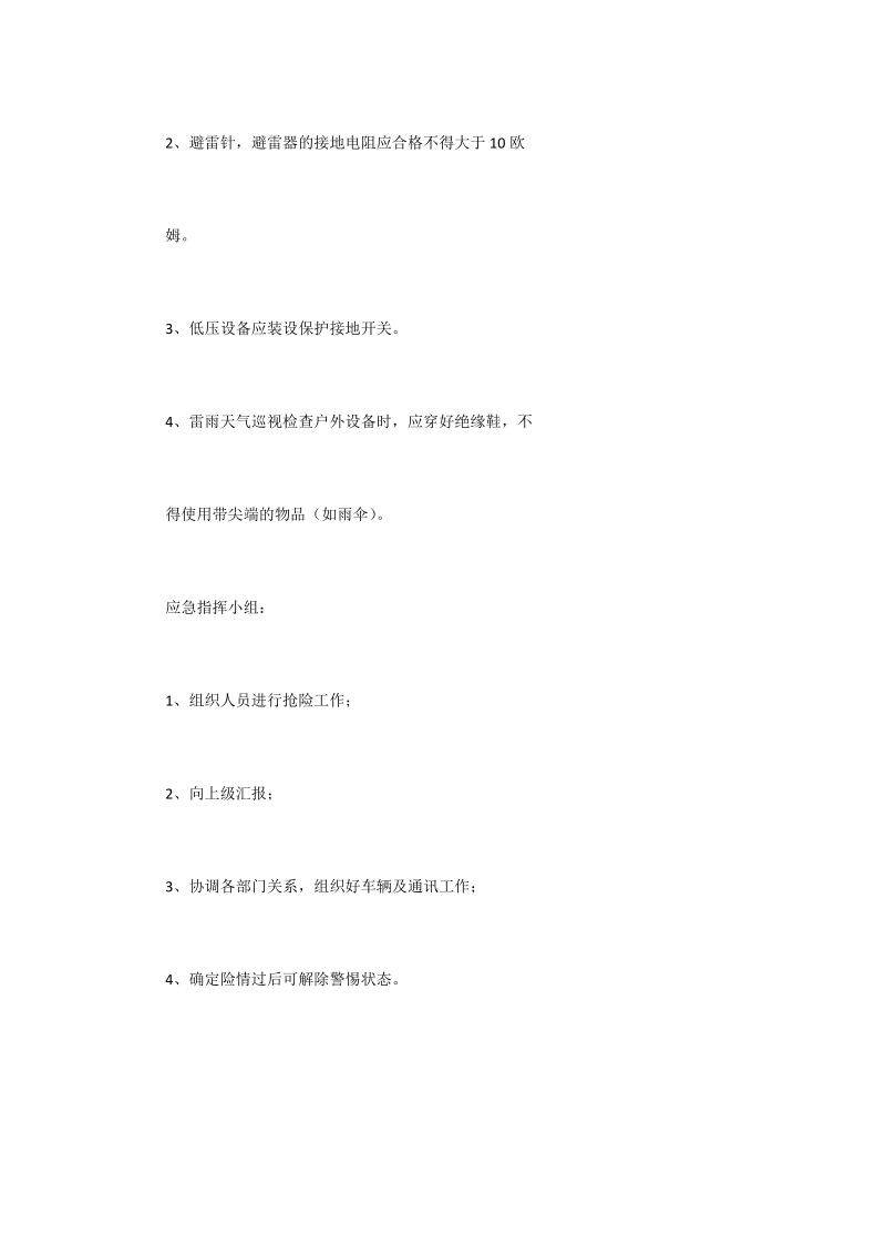 雷击应急预案.doc_第2页