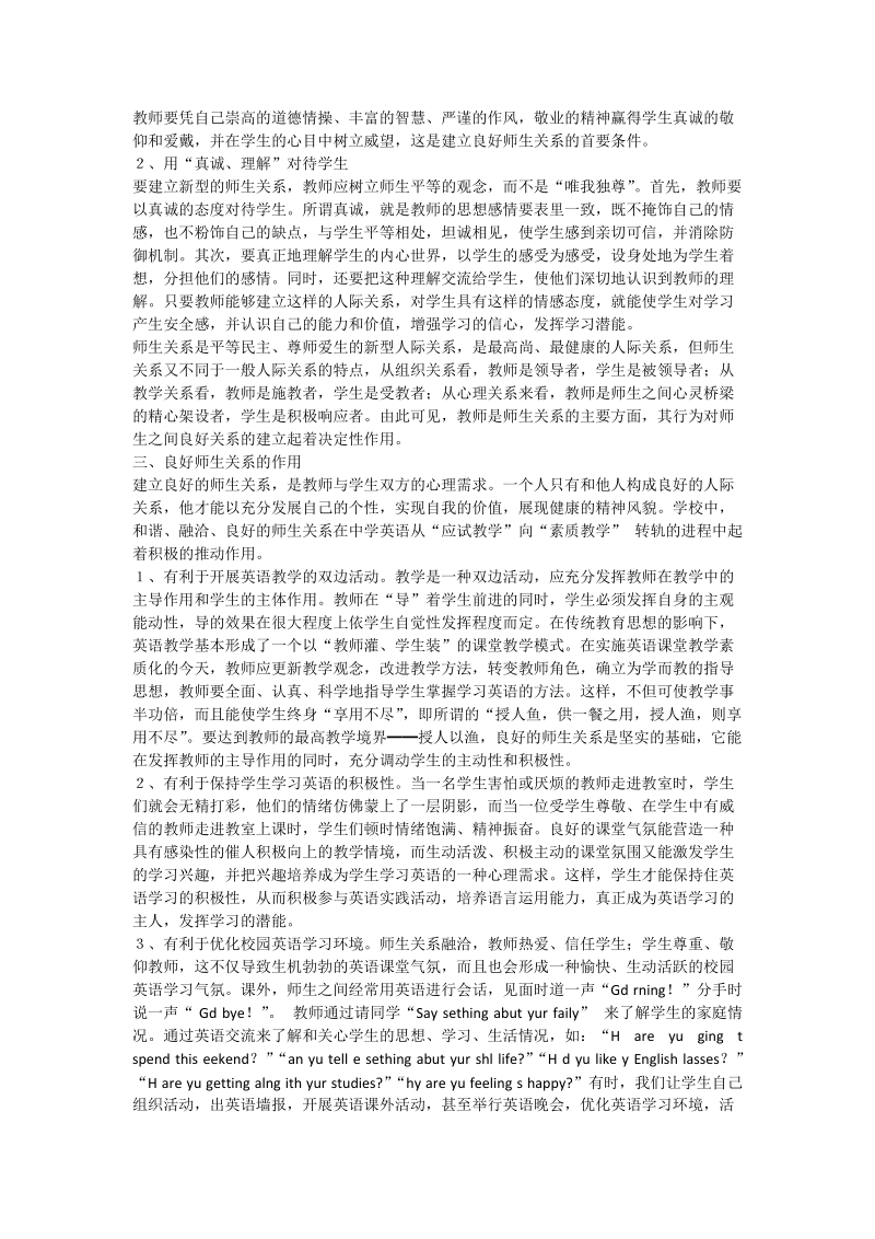 浅谈英语教学中的师生关系 - 论文_0.doc_第2页