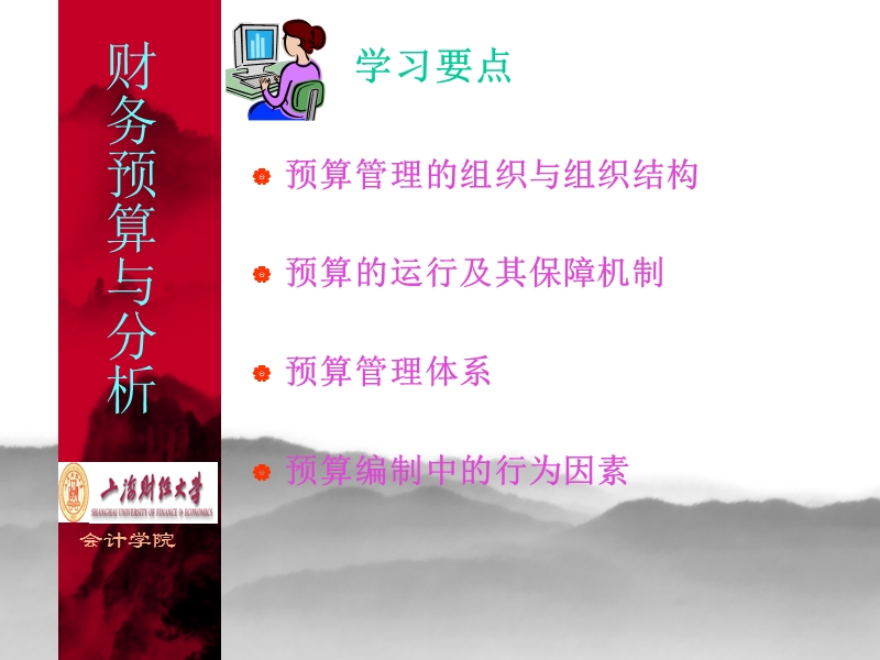 上海财经  财务预算讲稿第二讲.ppt_第2页