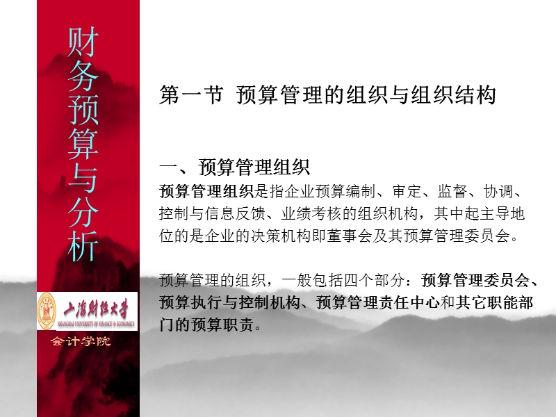 上海财经  财务预算讲稿第二讲.ppt_第3页