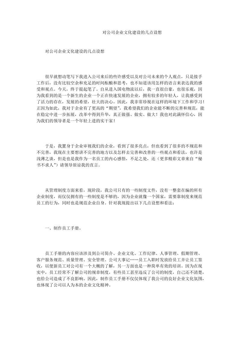 对公司企业文化建设的几点设想_0.doc_第1页