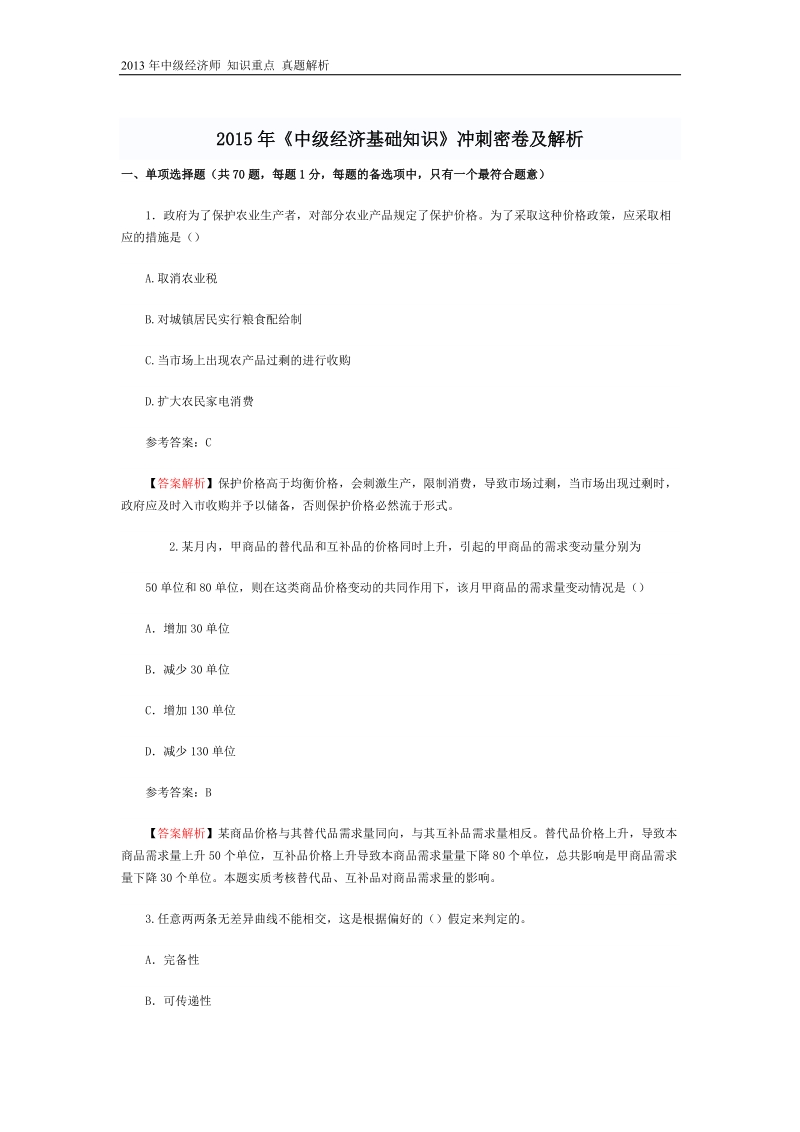 2015年中级经济师考试真题解析--经济基础知识doc.doc_第1页