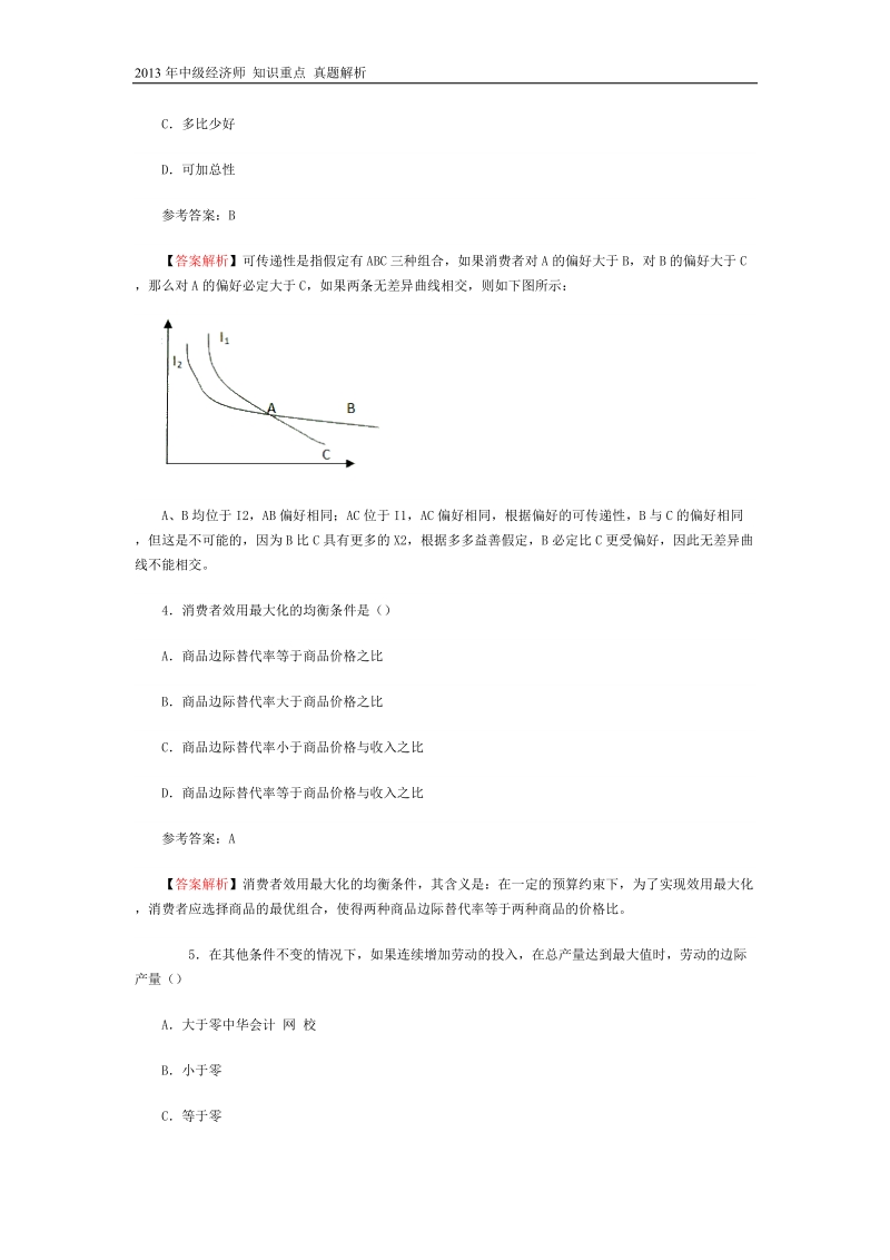 2015年中级经济师考试真题解析--经济基础知识doc.doc_第2页